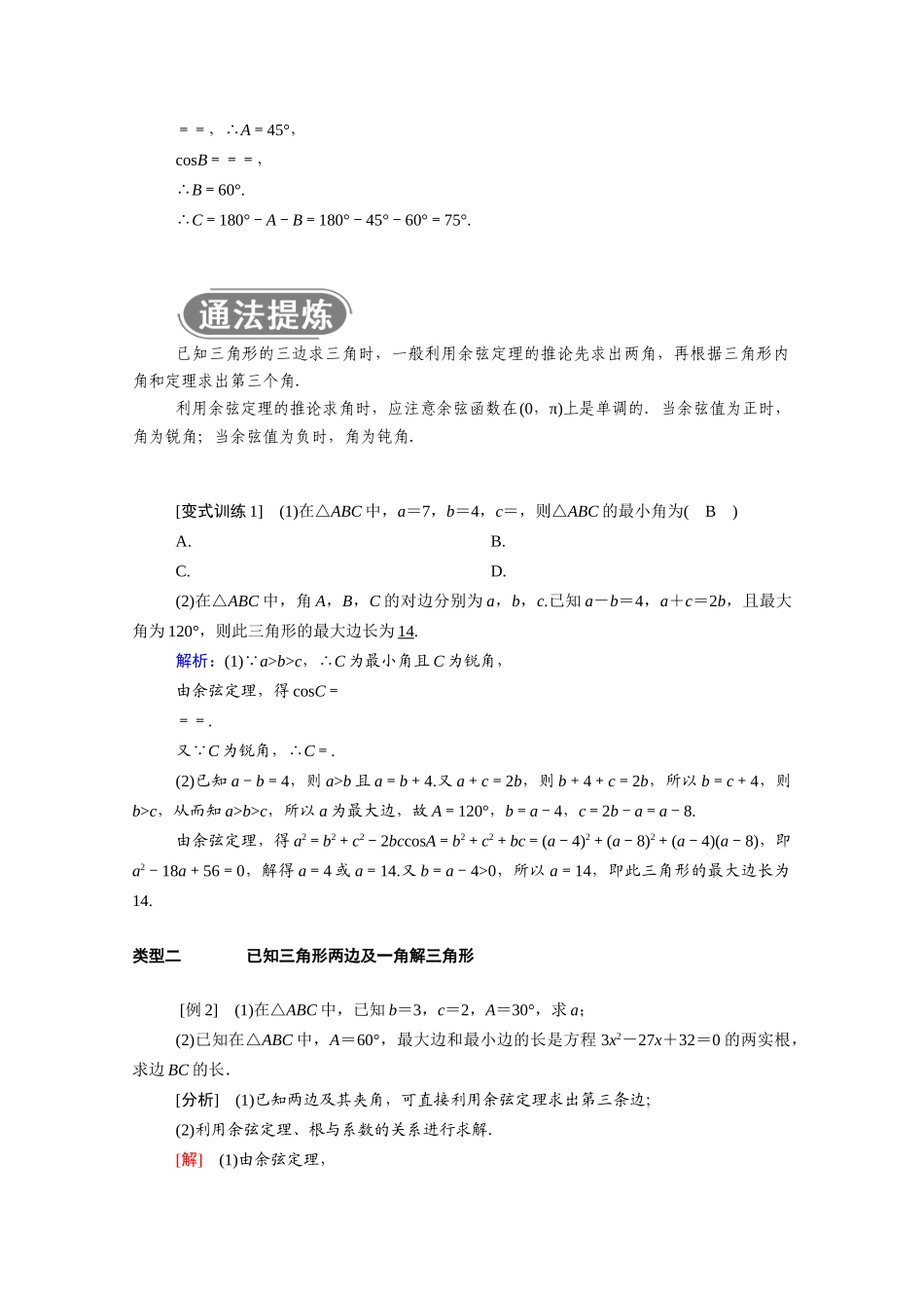 高中数学 第六章 平面向量及其应用 6.4 平面向量的应用 6.4.3 第1课时 余弦定理学案（含解析）新人教A版必修第二册-新人教A版高一必修第二册数学学案_第3页
