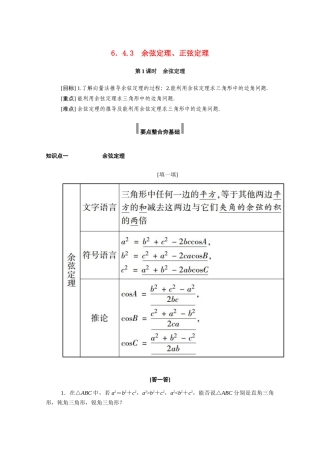 高中数学 第六章 平面向量及其应用 6.4 平面向量的应用 6.4.3 第1课时 余弦定理学案（含解析）新人教A版必修第二册-新人教A版高一必修第二册数学学案