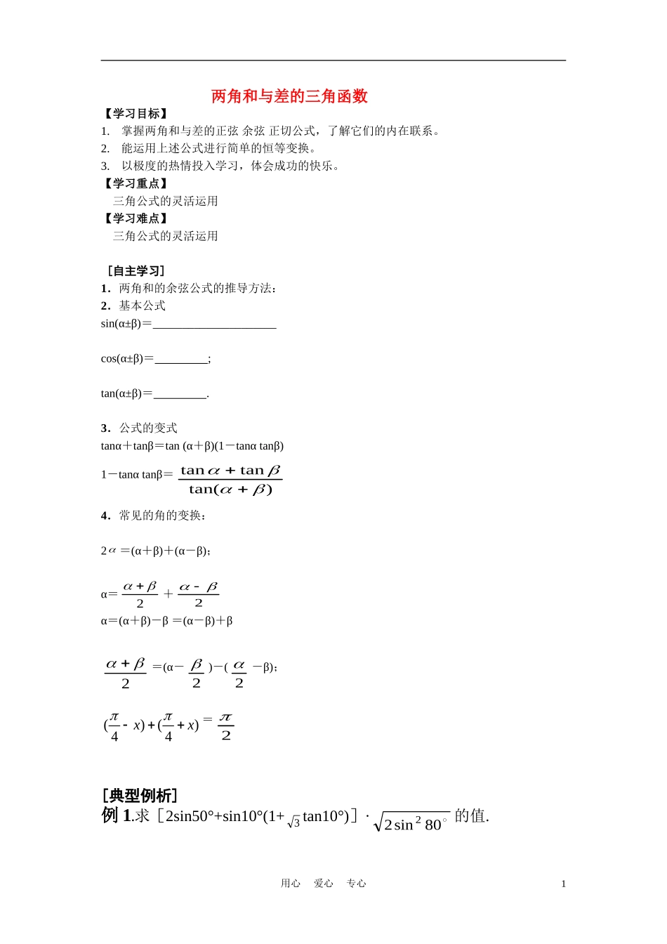 高中数学《两角和与差的三角函数》学案2 苏教版必修4_第1页