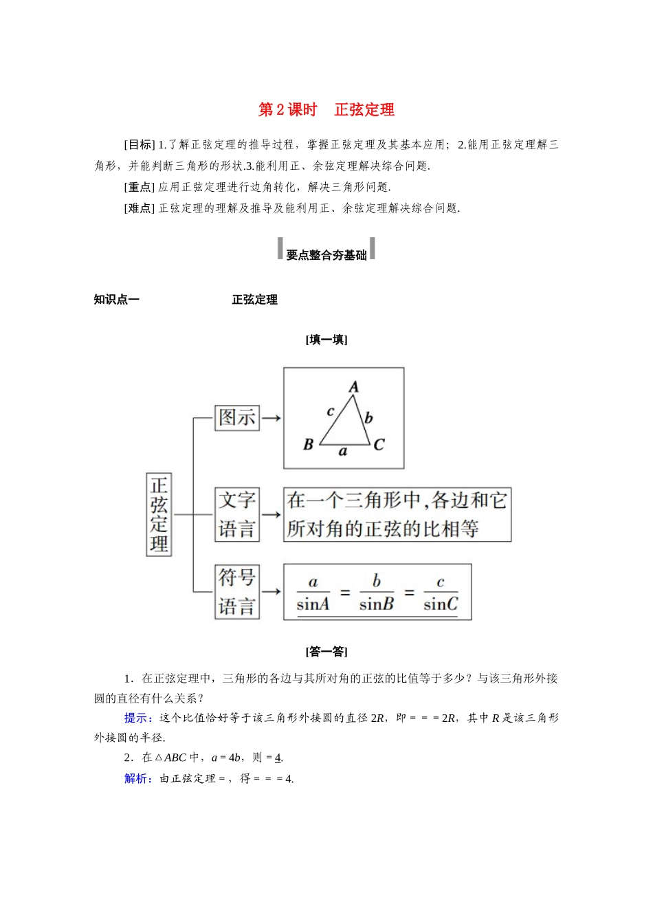 高中数学 第六章 平面向量及其应用 6.4 平面向量的应用 6.4.3 第2课时 正弦定理学案（含解析）新人教A版必修第二册-新人教A版高一必修第二册数学学案_第1页