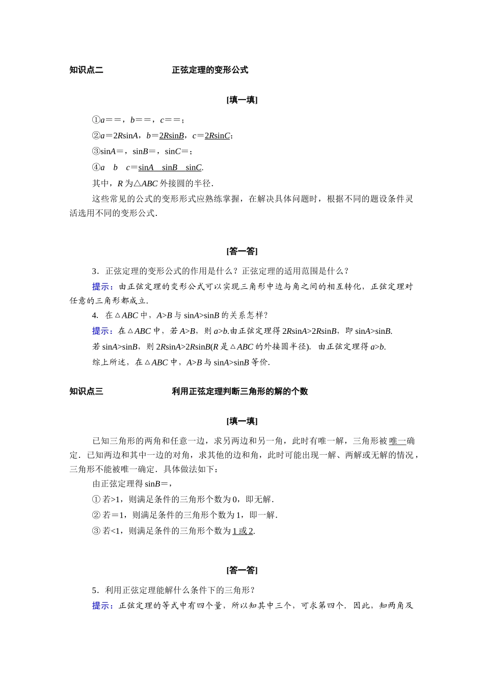 高中数学 第六章 平面向量及其应用 6.4 平面向量的应用 6.4.3 第2课时 正弦定理学案（含解析）新人教A版必修第二册-新人教A版高一必修第二册数学学案_第2页