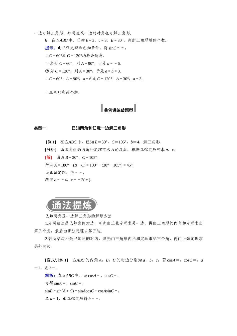 高中数学 第六章 平面向量及其应用 6.4 平面向量的应用 6.4.3 第2课时 正弦定理学案（含解析）新人教A版必修第二册-新人教A版高一必修第二册数学学案_第3页