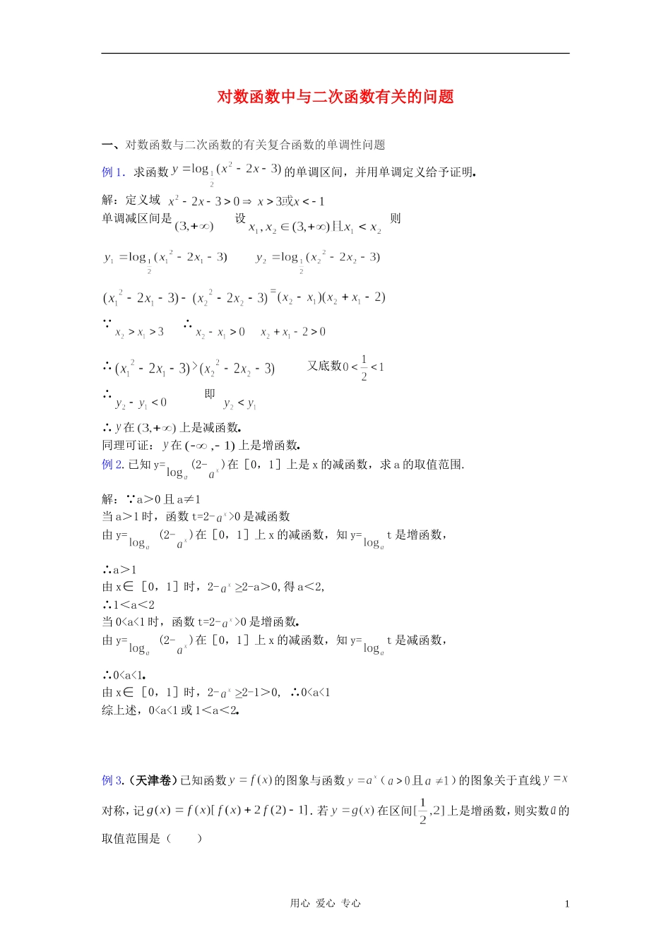 高中数学《对数函数》文字素材5 新人教B版必修1_第1页