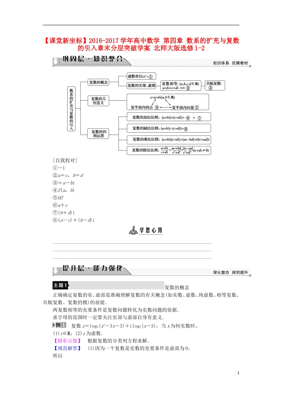 高中数学 第四章 数系的扩充与复数的引入章末分层突破学案 北师大版选修1-2-北师大版高中选修1-2数学学案_第1页
