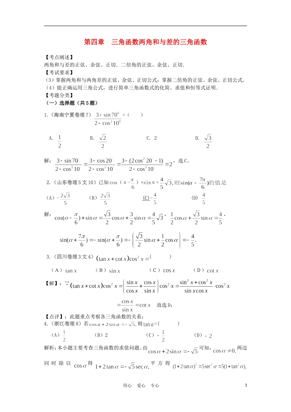 高中数学《两角和与差的三角函数》学案3 苏教版必修4_第1页
