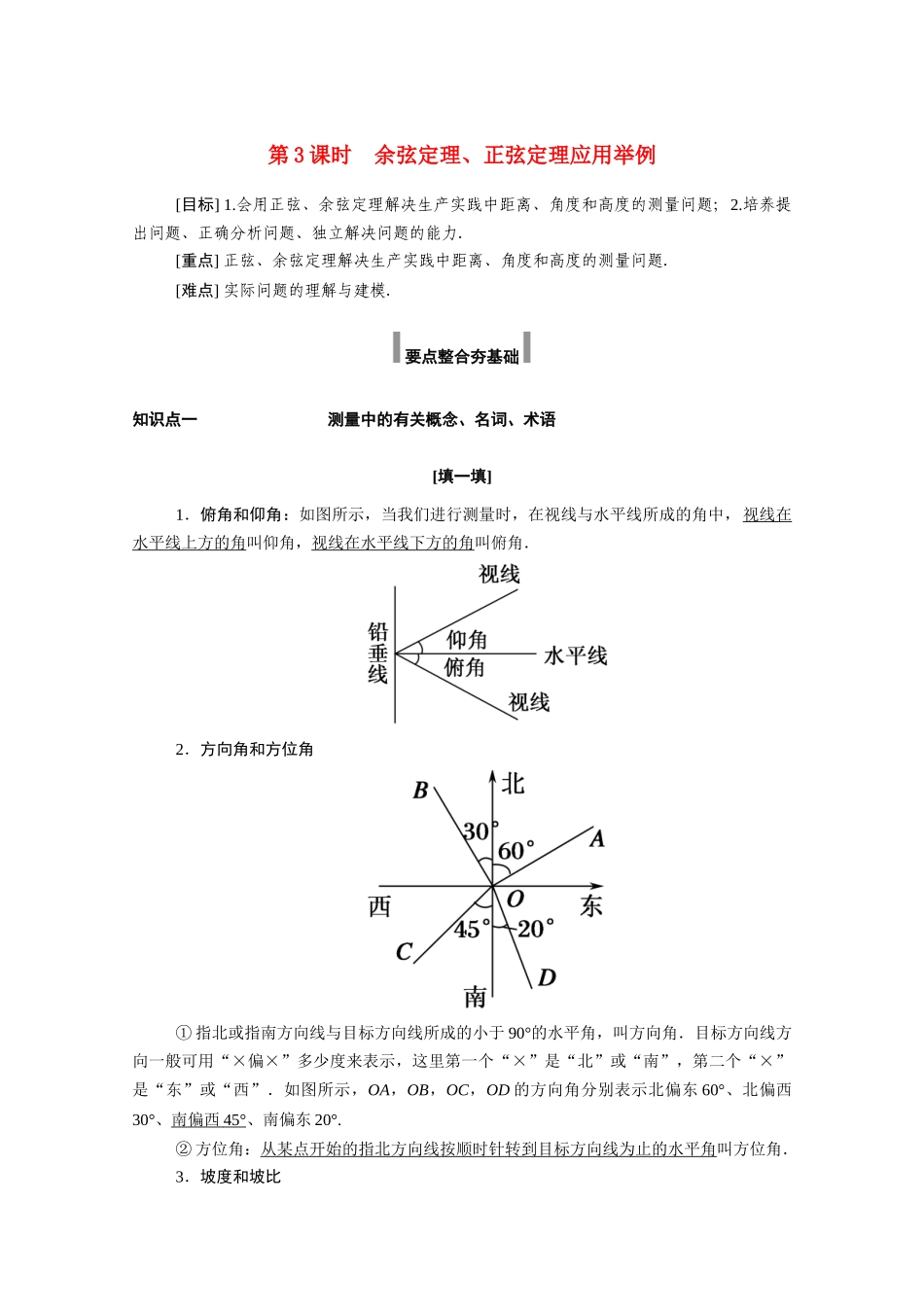高中数学 第六章 平面向量及其应用 6.4 平面向量的应用 6.4.3 第3课时 余弦定理、正弦定理应用举例学案（含解析）新人教A版必修第二册-新人教A版高一必修第二册数学学案_第1页