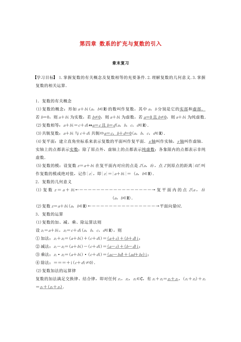 高中数学 第四章 数系的扩充与复数的引入章末复习学案 北师大版选修1-2-北师大版高二选修1-2数学学案_第1页