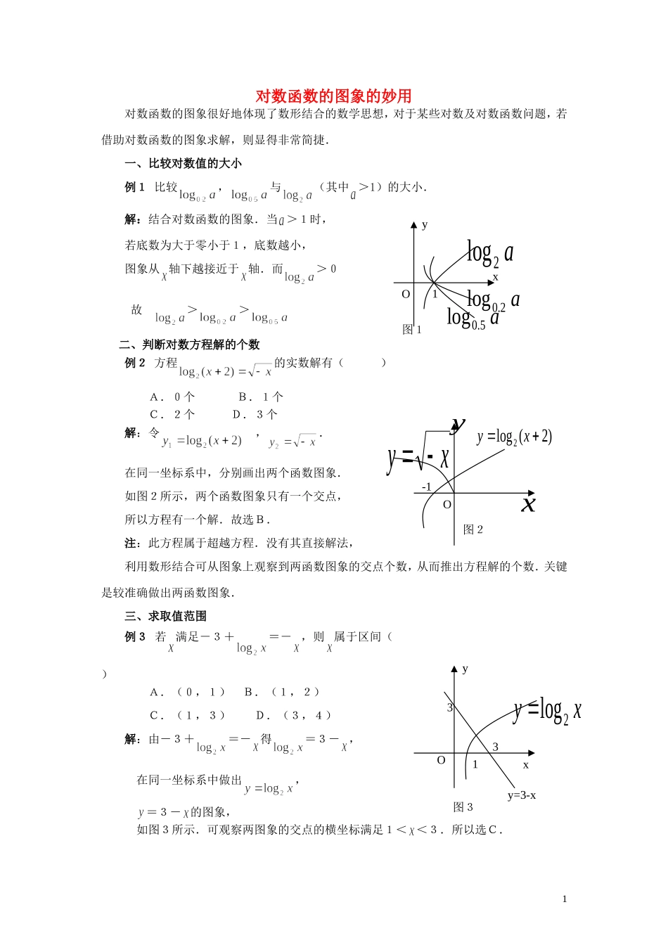 高中数学《对数函数》文字素材7 新人教B版必修1_第1页