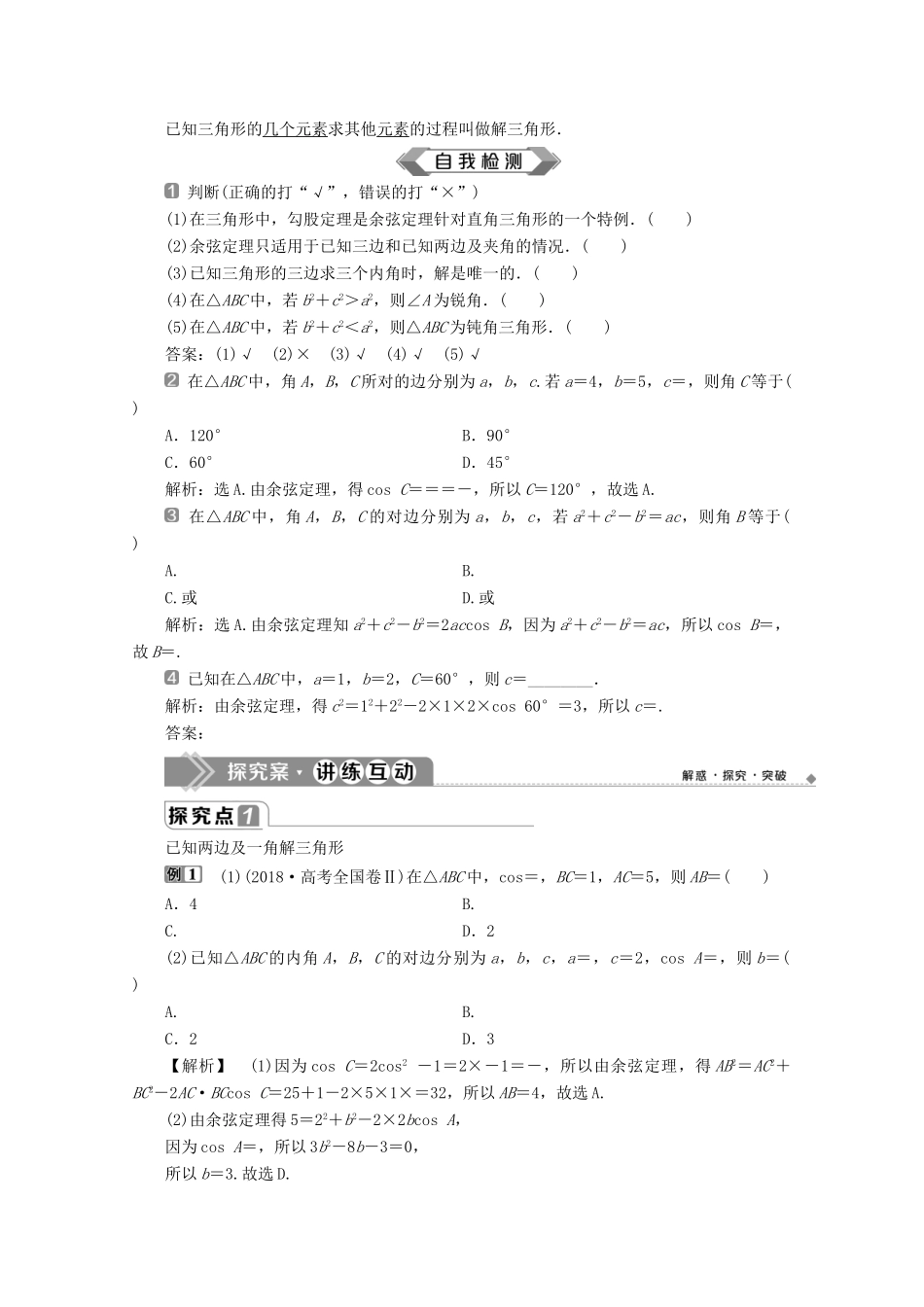 高中数学 第六章 平面向量及其应用 6.4.3 余弦定理、正弦定理（第1课时）余弦定理学案 新人教A版必修第二册-新人教A版高一第二册数学学案_第2页