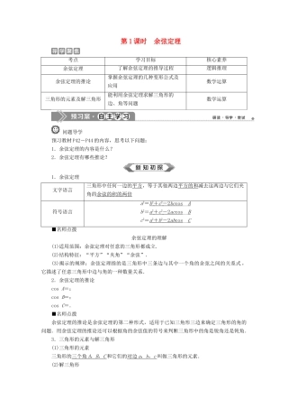 高中数学 第六章 平面向量及其应用 6.4.3 余弦定理、正弦定理（第1课时）余弦定理学案 新人教A版必修第二册-新人教A版高一第二册数学学案