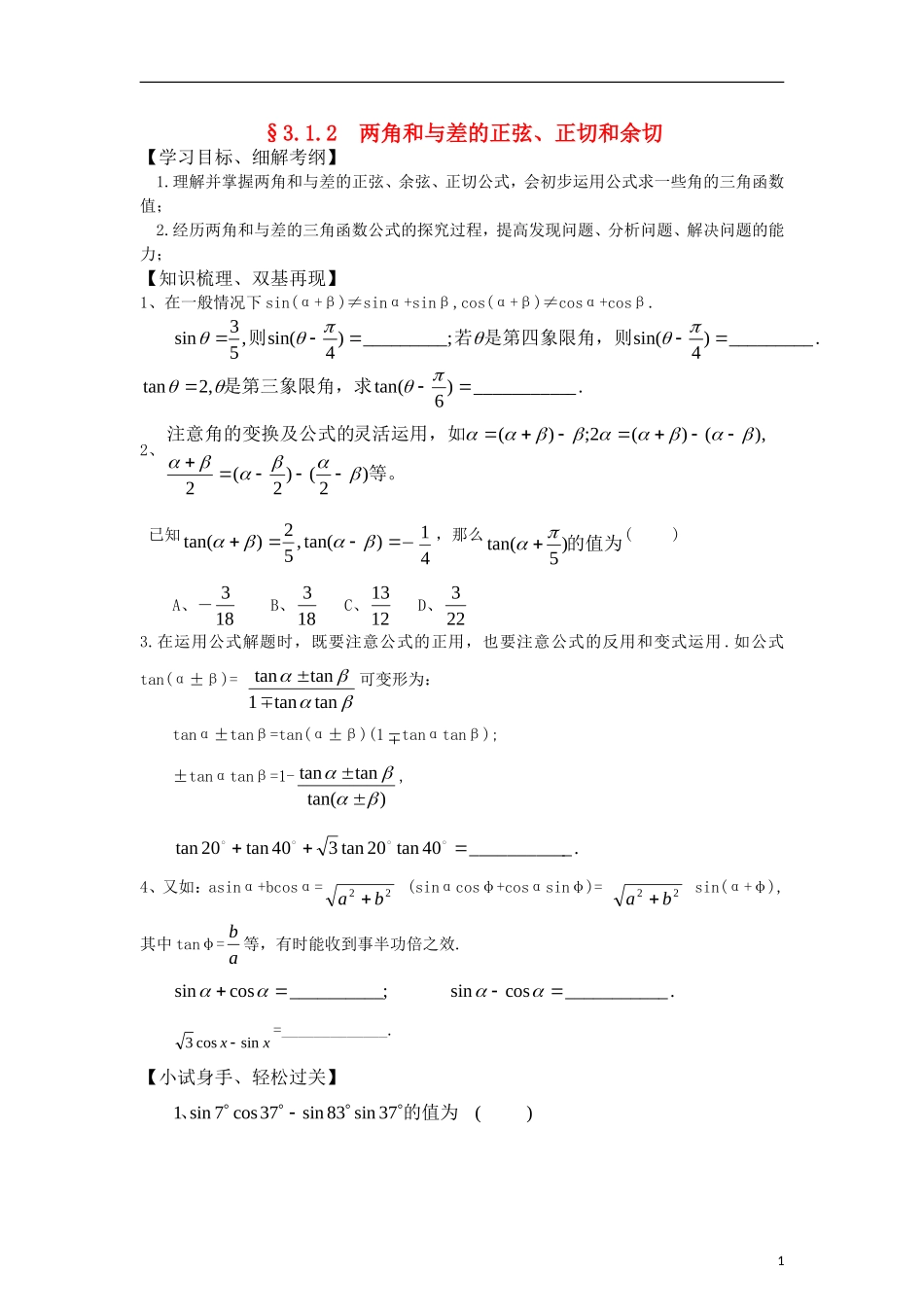 高中数学《两角和与差的正弦、正切和余切》学案2 新人教A版必修4_第1页