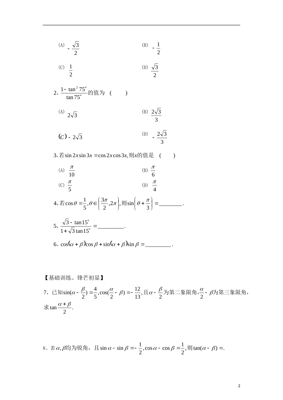 高中数学《两角和与差的正弦、正切和余切》学案2 新人教A版必修4_第2页