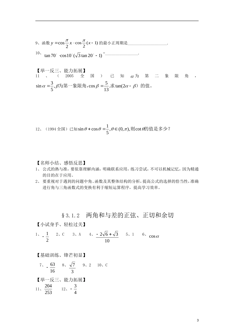 高中数学《两角和与差的正弦、正切和余切》学案2 新人教A版必修4_第3页