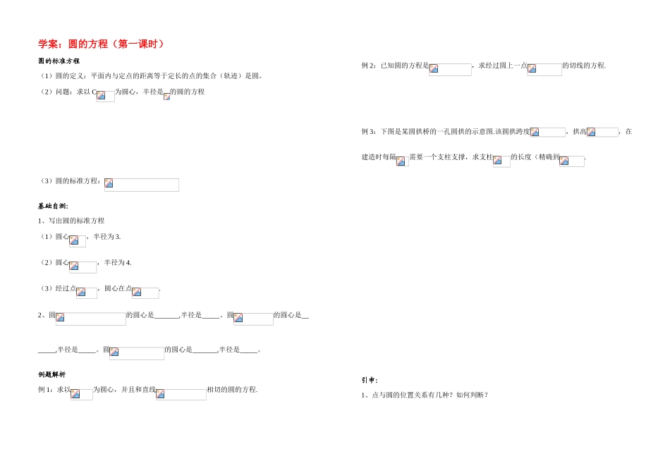 高中数学 第四章 圆的标准方程学案 新人教A版必修2_第1页