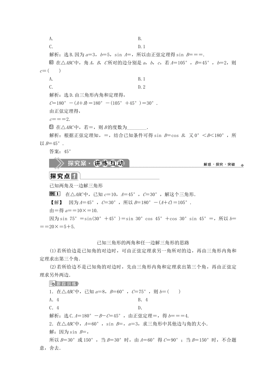 高中数学 第六章 平面向量及其应用 6.4.3 余弦定理、正弦定理（第2课时）正弦定理学案 新人教A版必修第二册-新人教A版高一第二册数学学案_第2页
