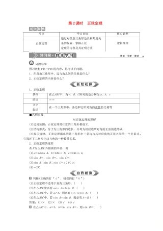 高中数学 第六章 平面向量及其应用 6.4.3 余弦定理、正弦定理（第2课时）正弦定理学案 新人教A版必修第二册-新人教A版高一第二册数学学案