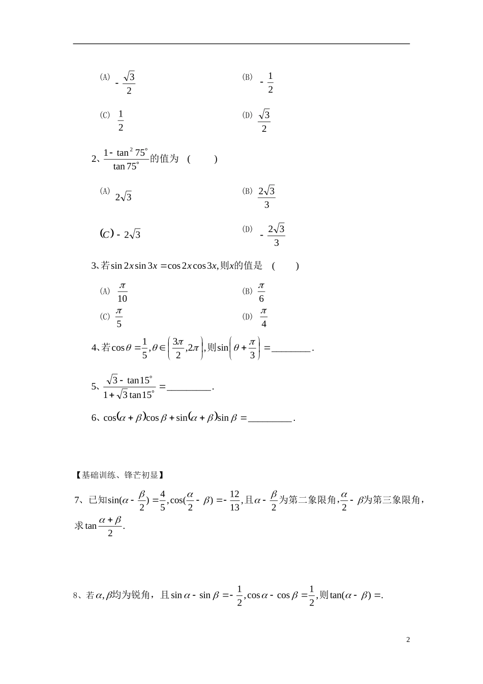 高中数学《两角和与差的正弦、正切和余切》学案3 新人教A版必修4_第2页