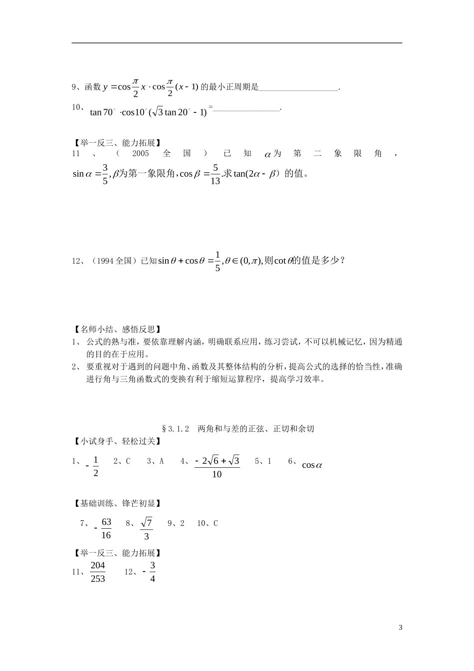 高中数学《两角和与差的正弦、正切和余切》学案3 新人教A版必修4_第3页