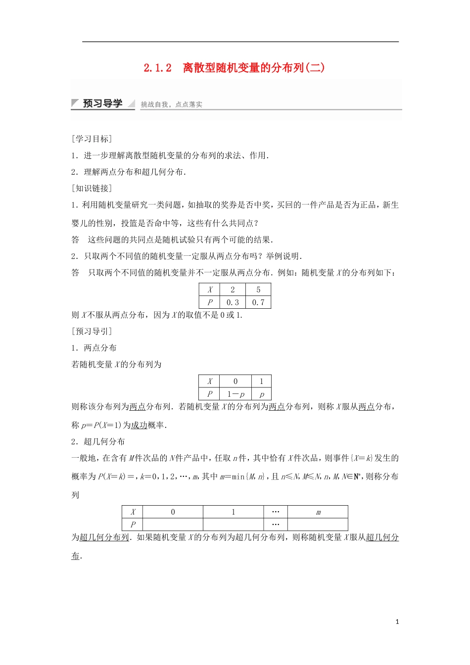 高中数学 第二章 随机变量及其分布 2.1.2 离散型随机变量的分布列（2）学案 新人教A版选修2-3-新人教A版高二选修2-3数学学案_第1页