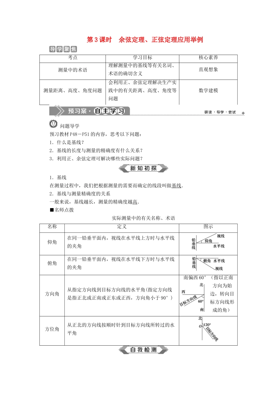 高中数学 第六章 平面向量及其应用 6.4.3 余弦定理、正弦定理（第3课时）余弦定理、正弦定理应用举例学案 新人教A版必修第二册-新人教A版高一第二册数学学案_第1页