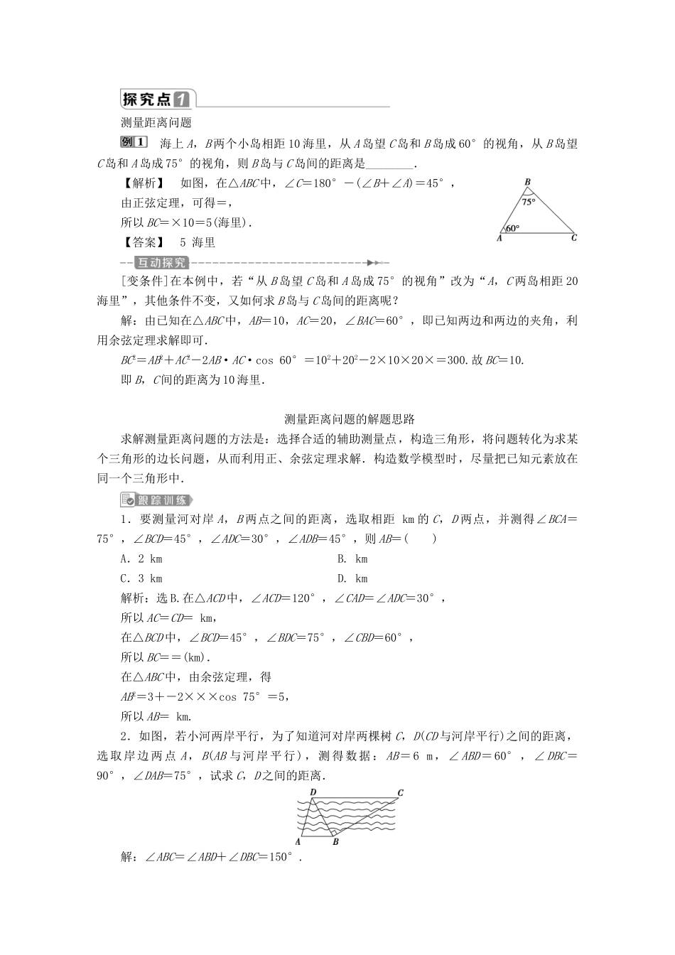 高中数学 第六章 平面向量及其应用 6.4.3 余弦定理、正弦定理（第3课时）余弦定理、正弦定理应用举例学案 新人教A版必修第二册-新人教A版高一第二册数学学案_第3页