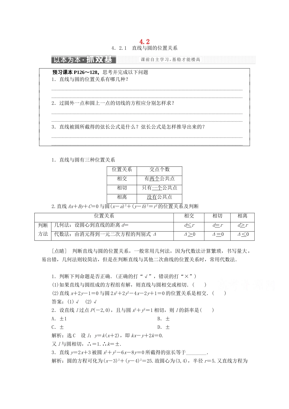 高中数学 第四章 圆与方程 4.2 直线、圆的位置关系学案 新人教A版必修2-新人教A版高一必修2数学学案_第1页