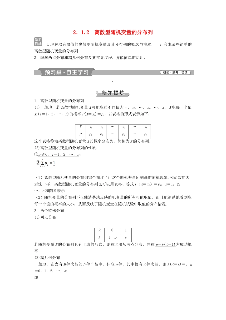 高中数学 第二章 随机变量及其分布 2.1.2 离散型随机变量的分布列学案 新人教A版选修2-3-新人教A版高二选修2-3数学学案_第1页