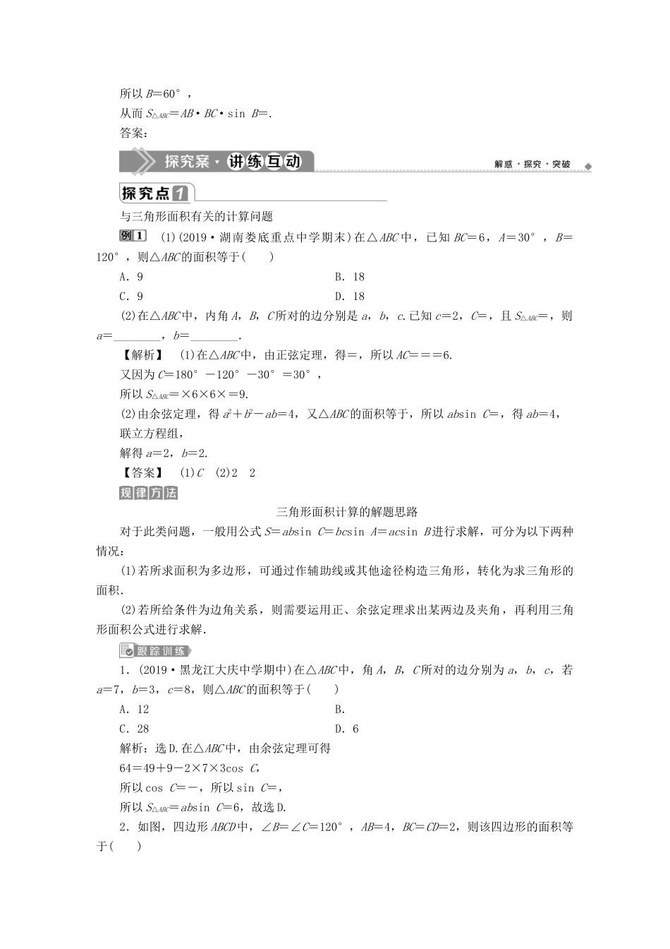 高中数学 第六章 平面向量及其应用 6.4.3 余弦定理、正弦定理（第4课时）三角形中的几何计算学案 新人教A版必修第二册-新人教A版高一第二册数学学案_第2页