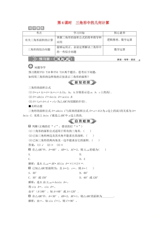 高中数学 第六章 平面向量及其应用 6.4.3 余弦定理、正弦定理（第4课时）三角形中的几何计算学案 新人教A版必修第二册-新人教A版高一第二册数学学案