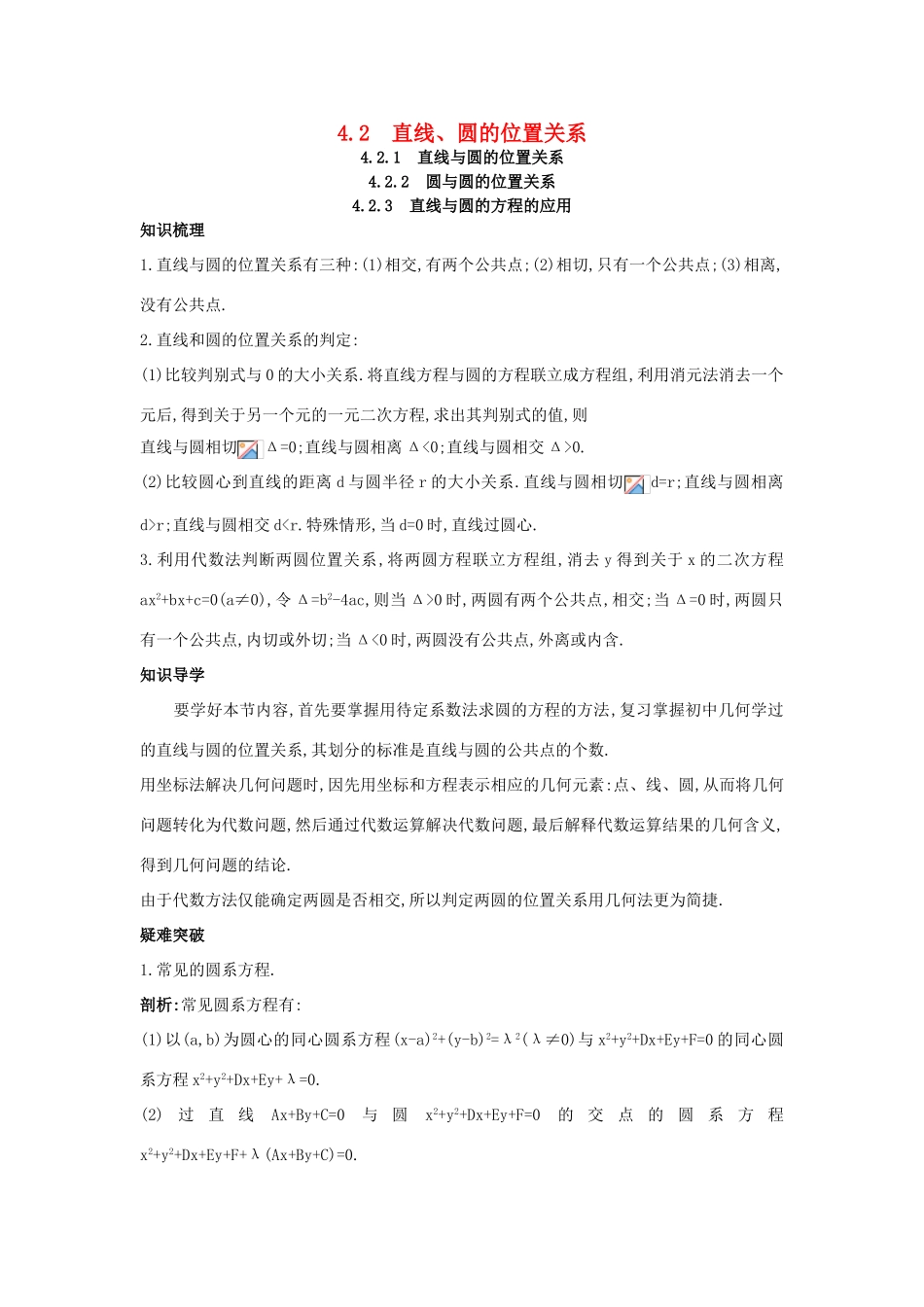 高中数学 第四章 圆与方程 4.2 直线、圆的位置关系知识导航学案 新人教A版必修2-新人教A版高一必修2数学学案_第1页