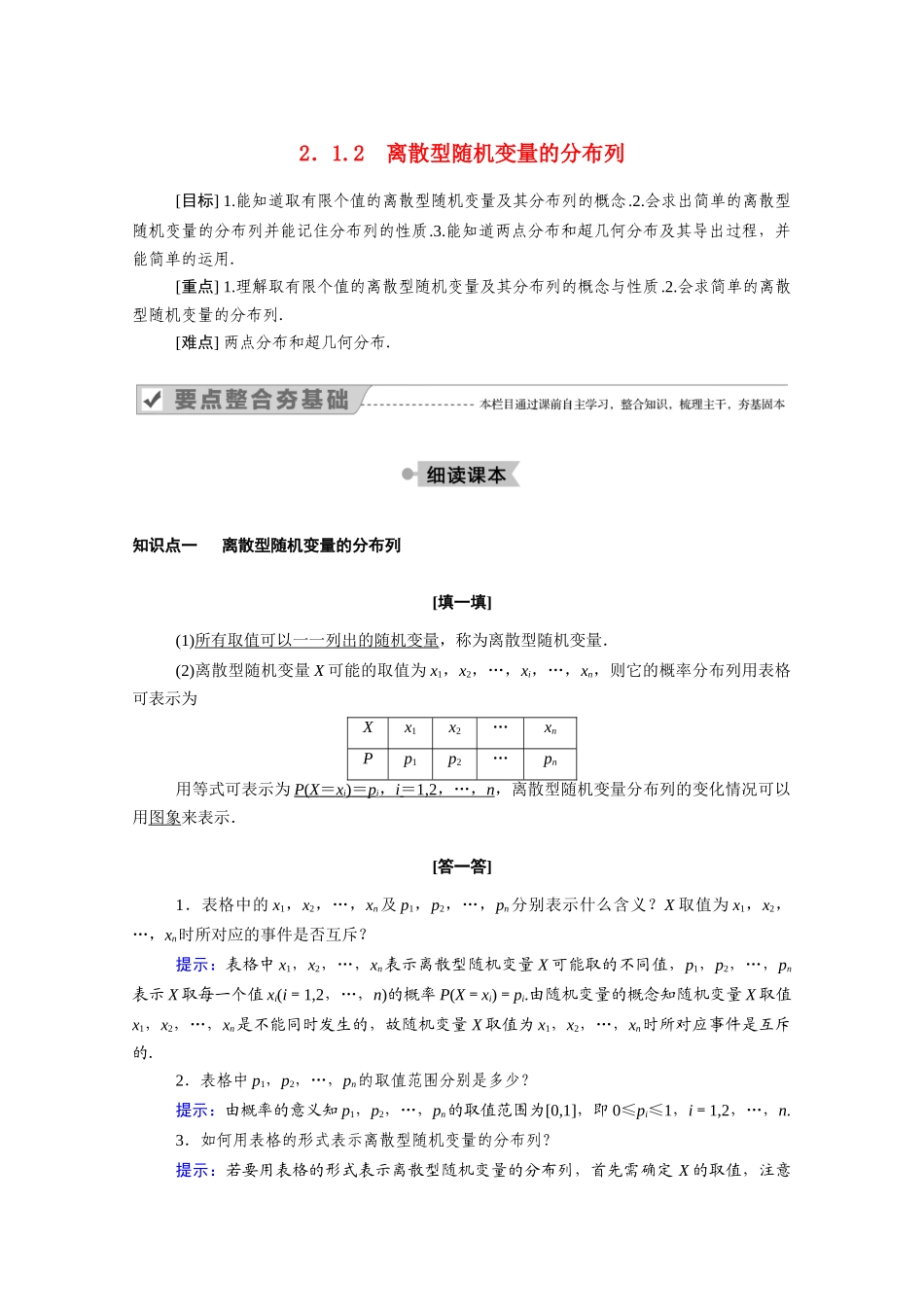 高中数学 第二章 随机变量及其分布 2.1.2 离散型随机变量的分布列学案（含解析）新人教A版选修2-3-新人教A版高二选修2-3数学学案_第1页