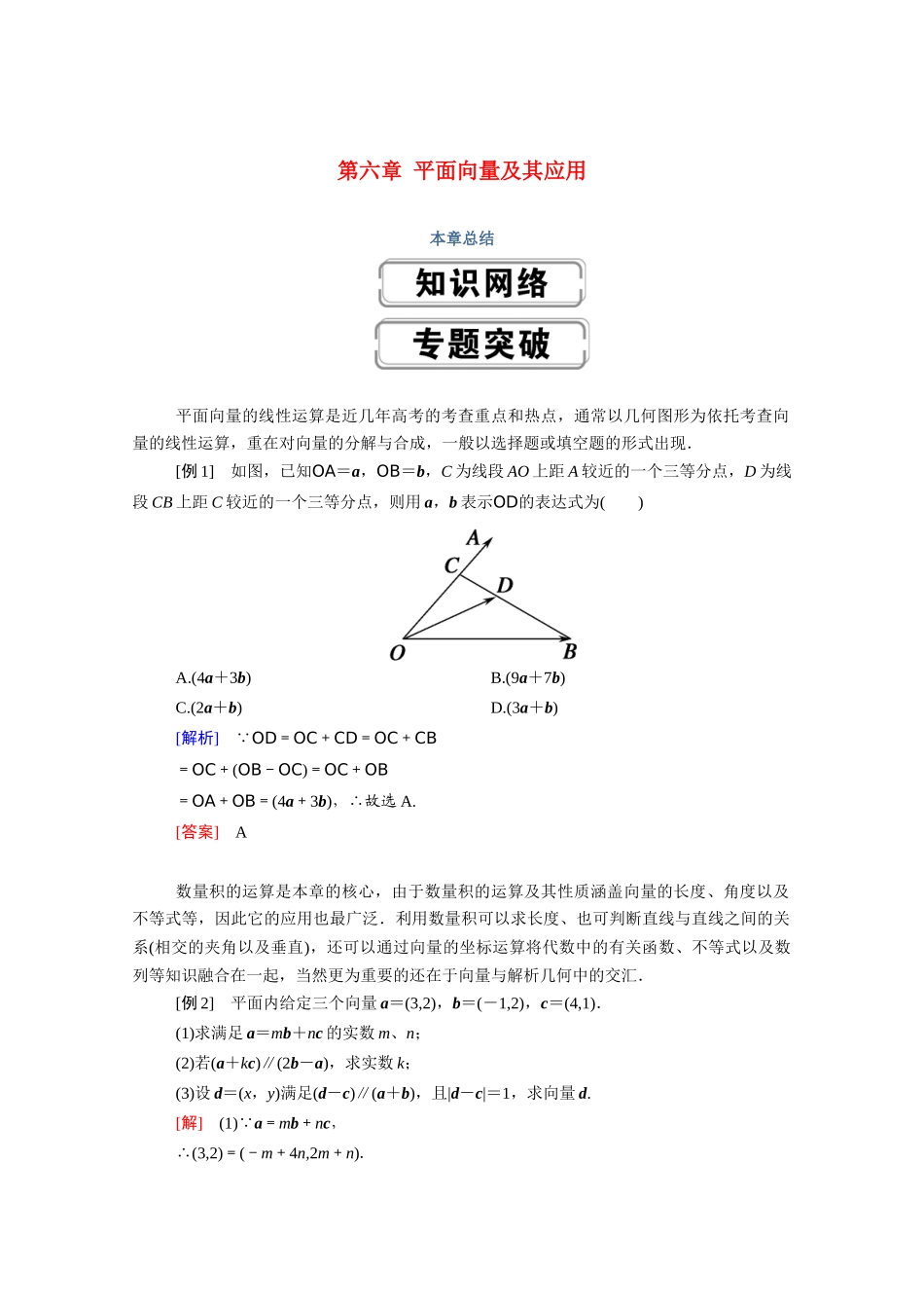 高中数学 第六章 平面向量及其应用本章总结学案（含解析）新人教A版必修第二册-新人教A版高一必修第二册数学学案_第1页