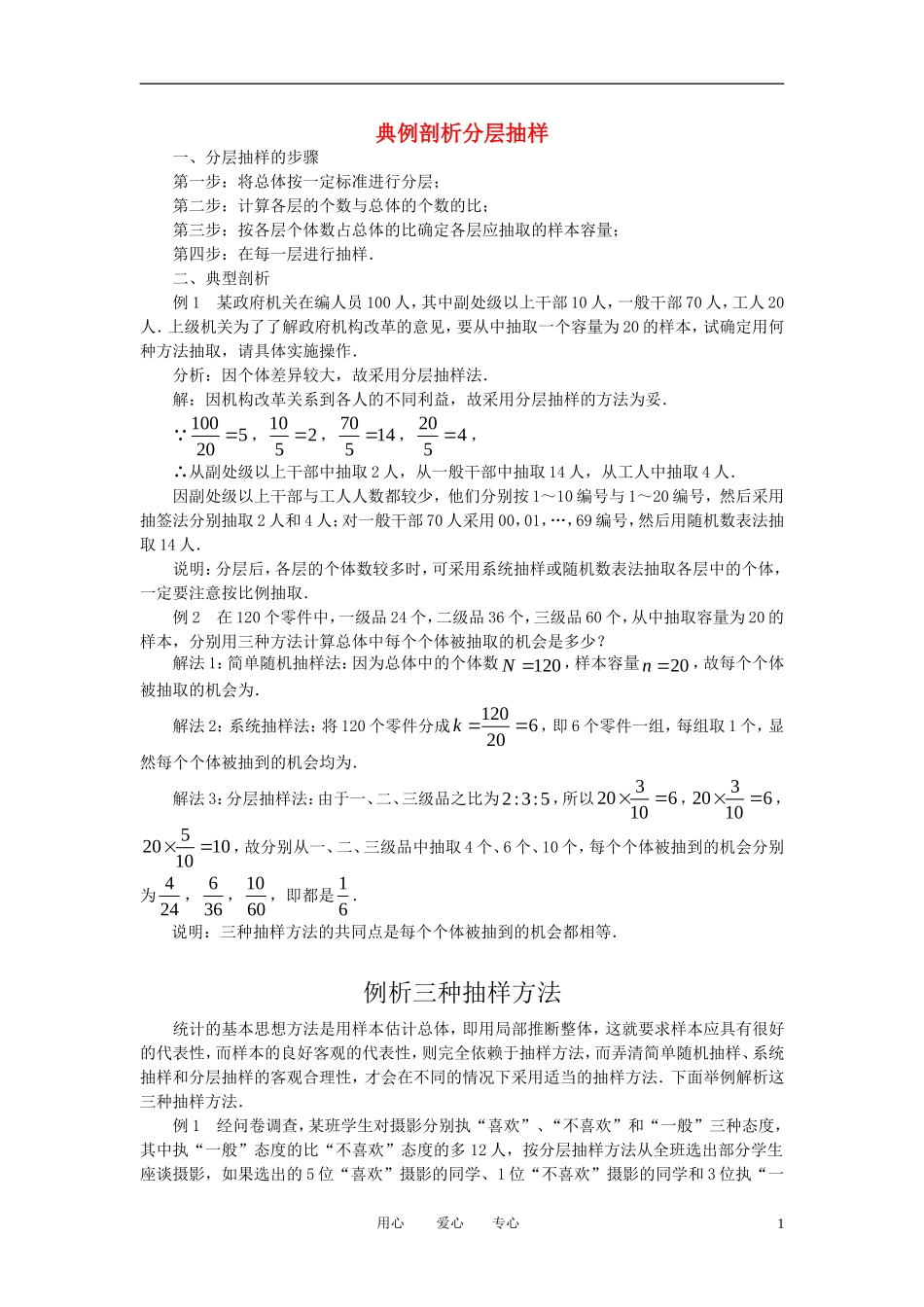 高中数学《分层抽样-典例剖析分层抽样》文字素材1 新人教B版必修3_第1页
