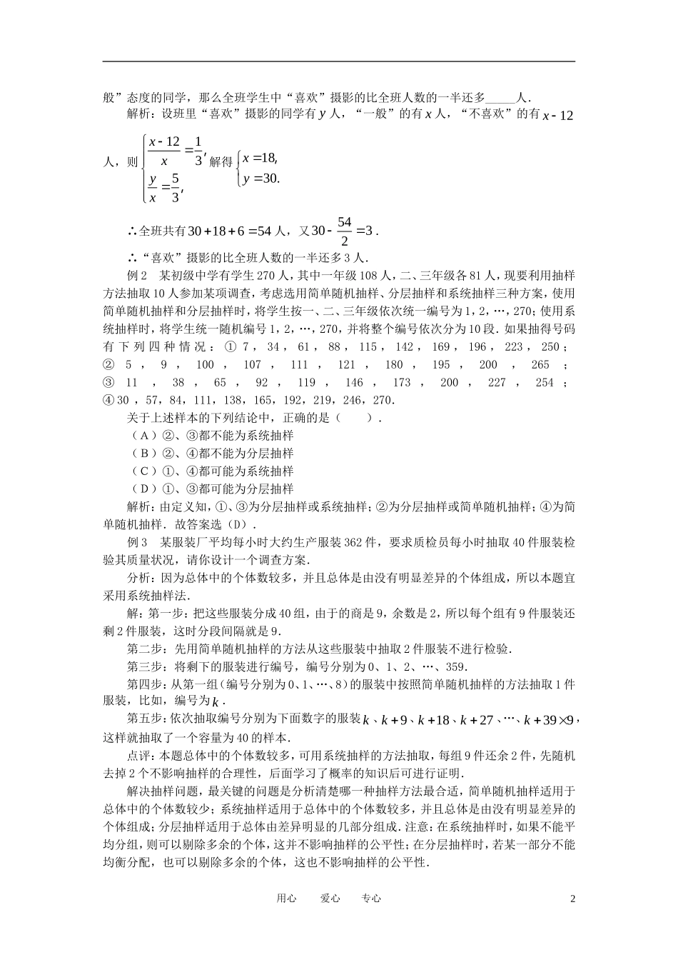 高中数学《分层抽样-典例剖析分层抽样》文字素材1 新人教B版必修3_第2页