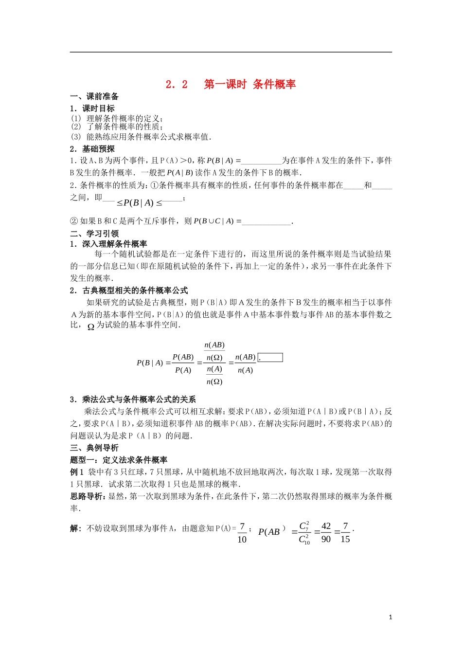 高中数学 第二章 随机变量及其分布 2.2 第1课时 条件概率学案 新人教A版选修2-3-新人教A版高二选修2-3数学学案_第1页