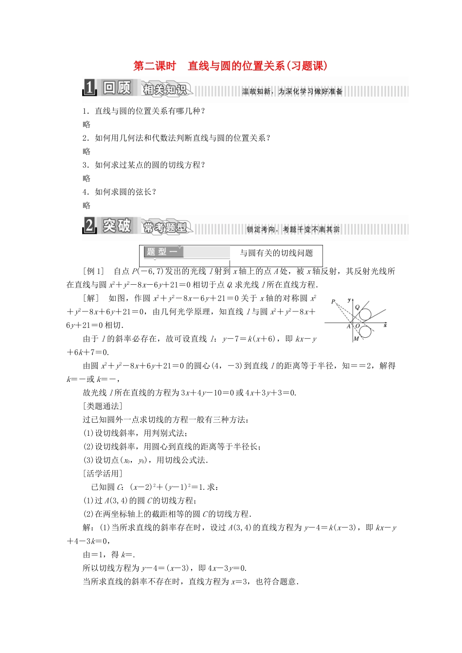 高中数学 第四章 圆与方程 4.2.1 直线与圆的位置关系 第二课时 直线与圆的位置关系（习题课）学案（含解析）新人教A版必修2-新人教A版高一必修2数学学案_第1页