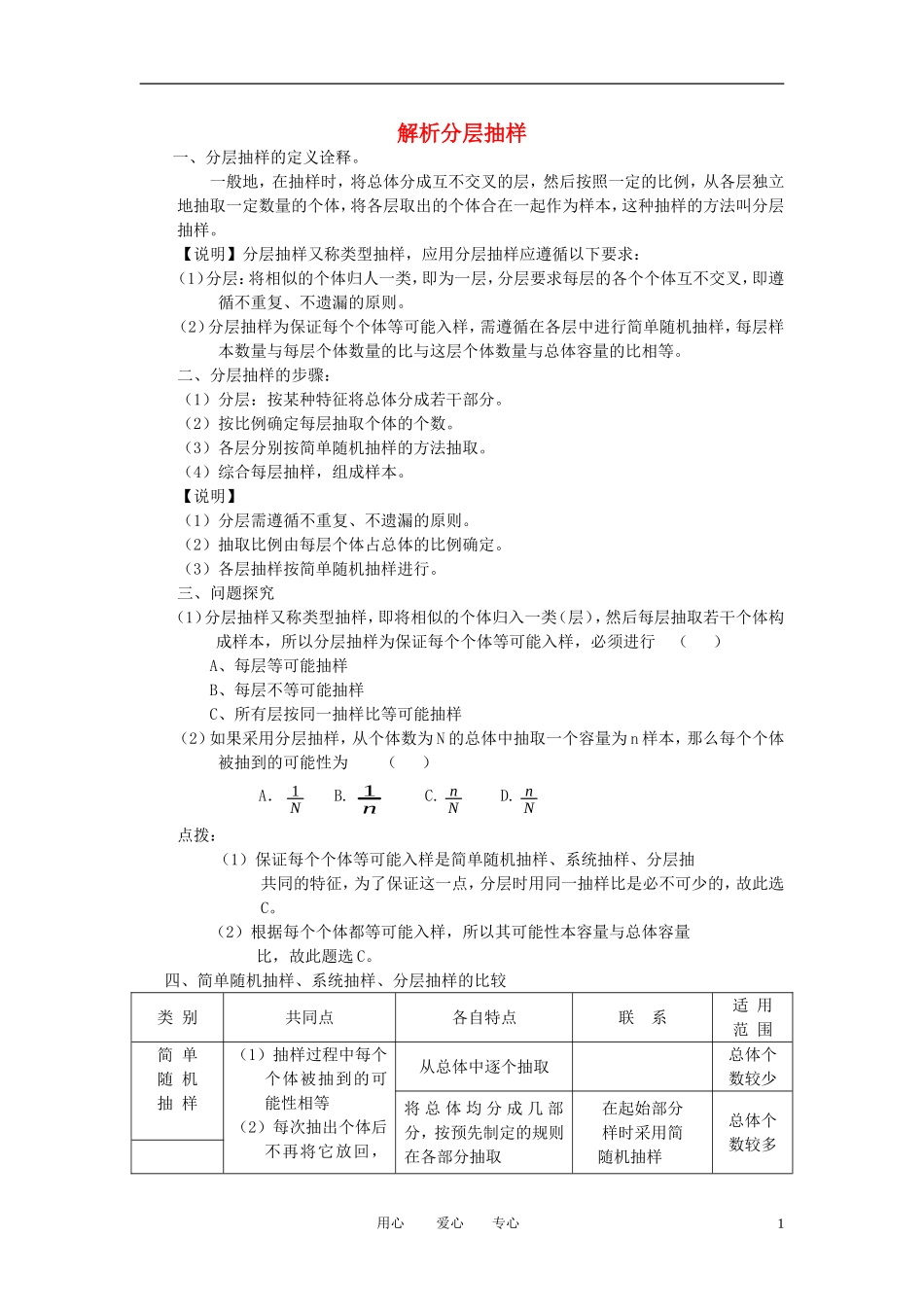 高中数学《分层抽样-解析分层抽样》文字素材2 新人教B版必修3_第1页