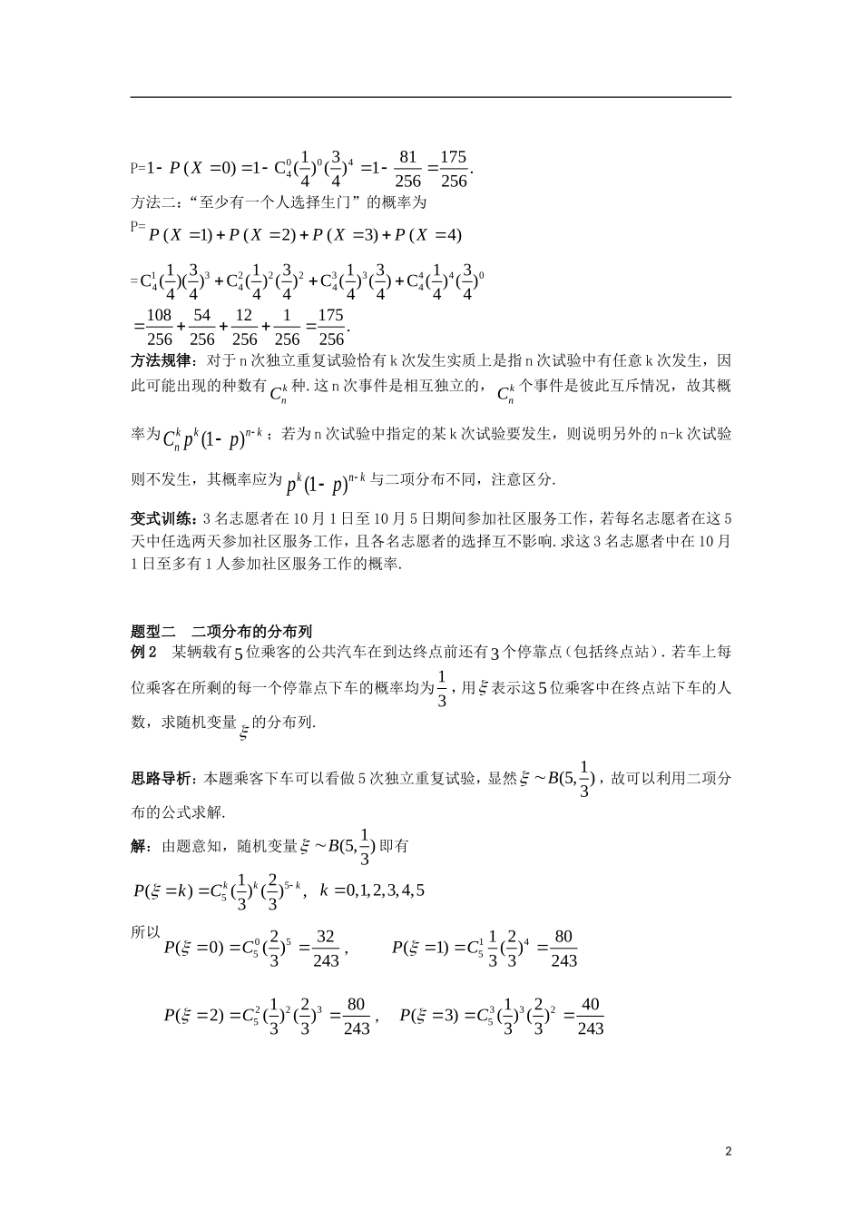 高中数学 第二章 随机变量及其分布 2.2 第3课时 独立重复试验与二项分布学案 新人教A版选修2-3-新人教A版高二选修2-3数学学案_第2页