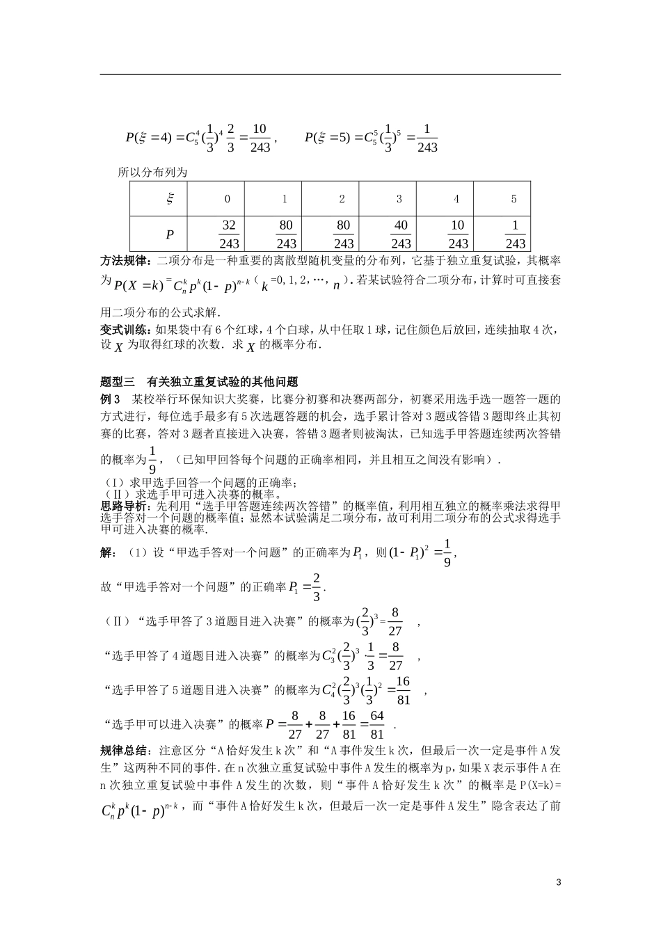 高中数学 第二章 随机变量及其分布 2.2 第3课时 独立重复试验与二项分布学案 新人教A版选修2-3-新人教A版高二选修2-3数学学案_第3页