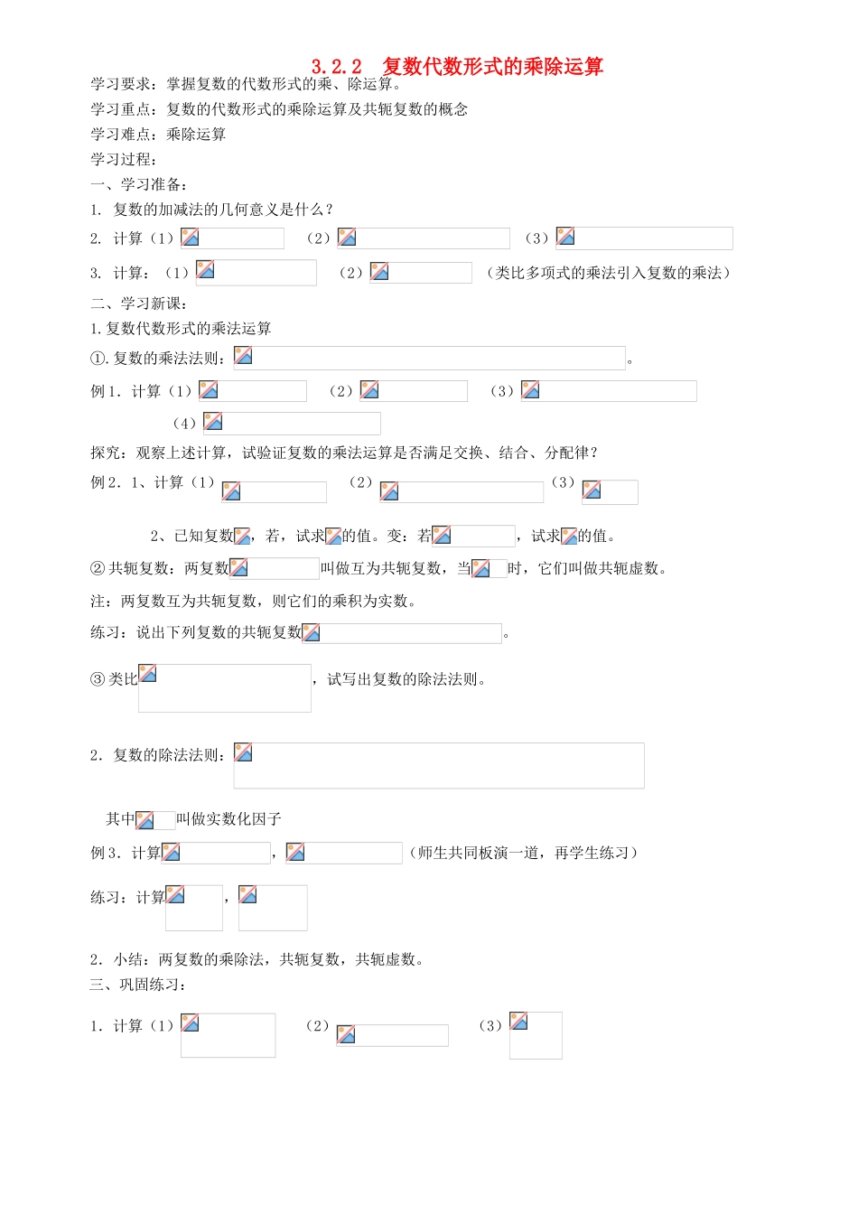 高中数学《复数代数形式的四则运算》学案1 新人教A版选修1-2_第1页