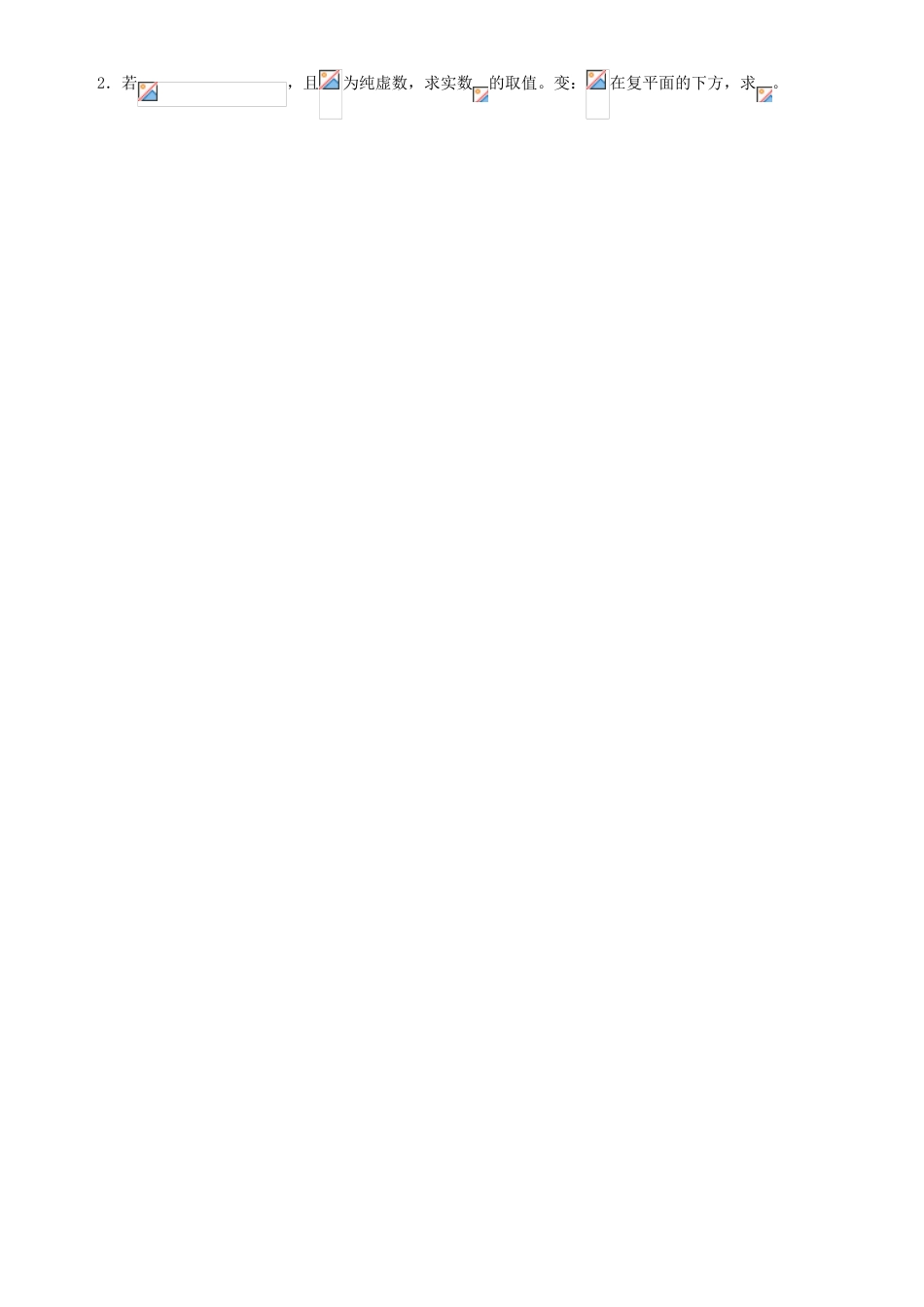 高中数学《复数代数形式的四则运算》学案1 新人教A版选修1-2_第2页