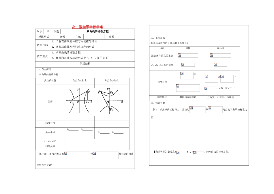 高中数学 第十二周 双曲线教学案 苏教版选修2-1_第1页