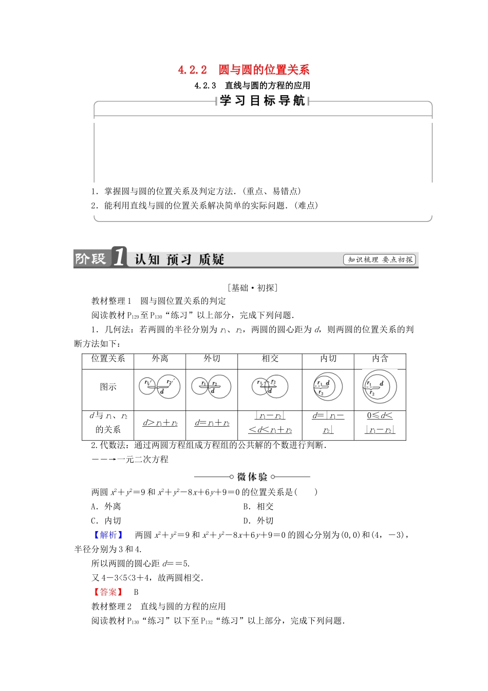 高中数学 第四章 圆与方程 4.2.2 圆与圆的位置关系 4.2.3 直线与圆的方程的应用学案（含解析）新人教A版必修2-新人教A版高一必修2数学学案_第1页