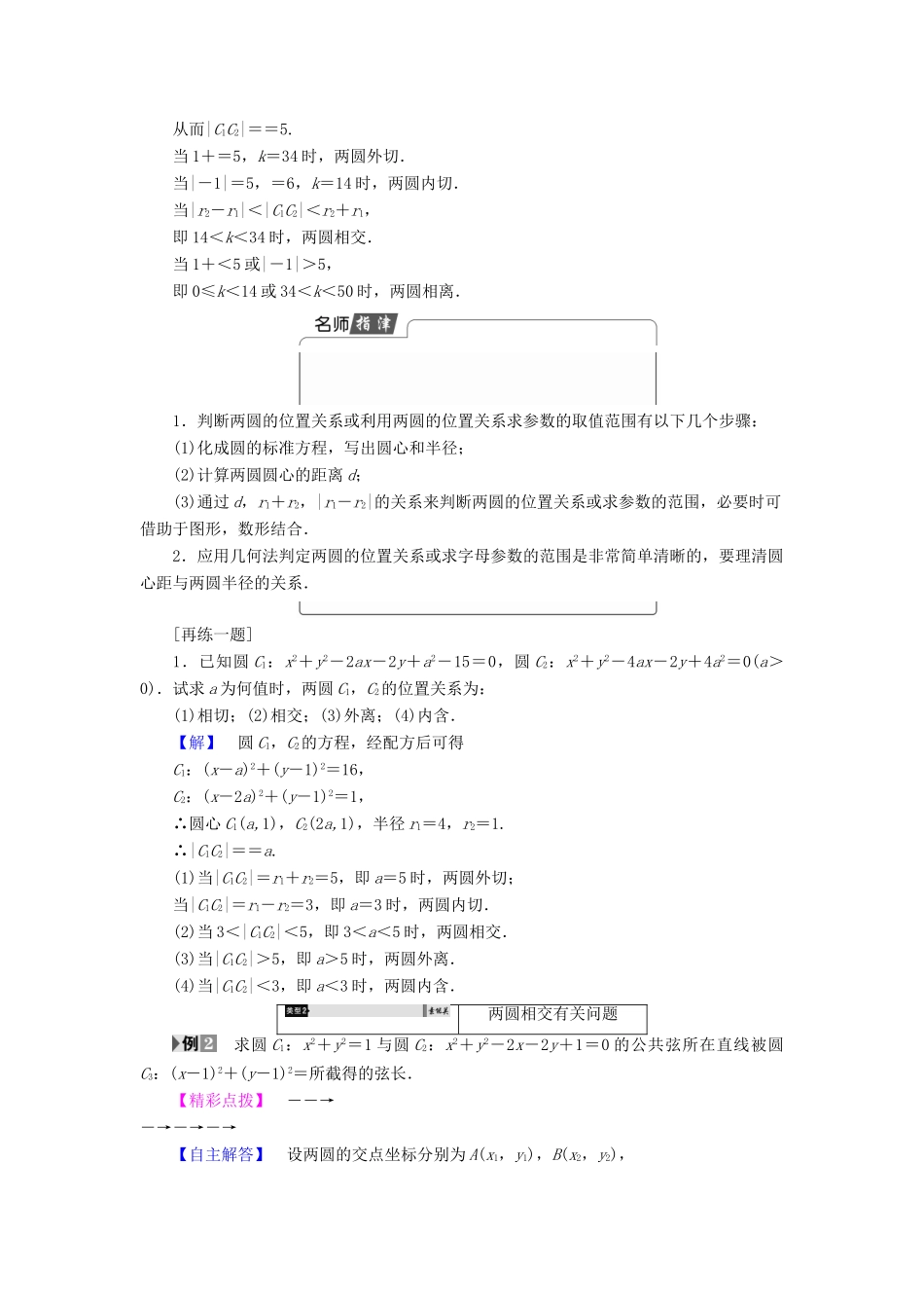 高中数学 第四章 圆与方程 4.2.2 圆与圆的位置关系 4.2.3 直线与圆的方程的应用学案（含解析）新人教A版必修2-新人教A版高一必修2数学学案_第3页