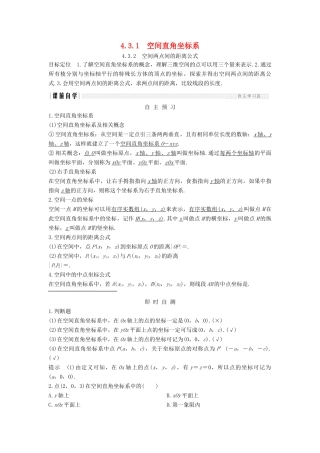 高中数学 第四章 圆与方程 4.3 4.3.1 空间直角坐标系 4.3.2 空间两点间的距离公式学案 新人教A版必修2-新人教A版高一必修2数学学案