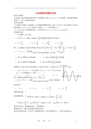 高中数学《三角函数的图像和性质》学案1 苏教版必修4