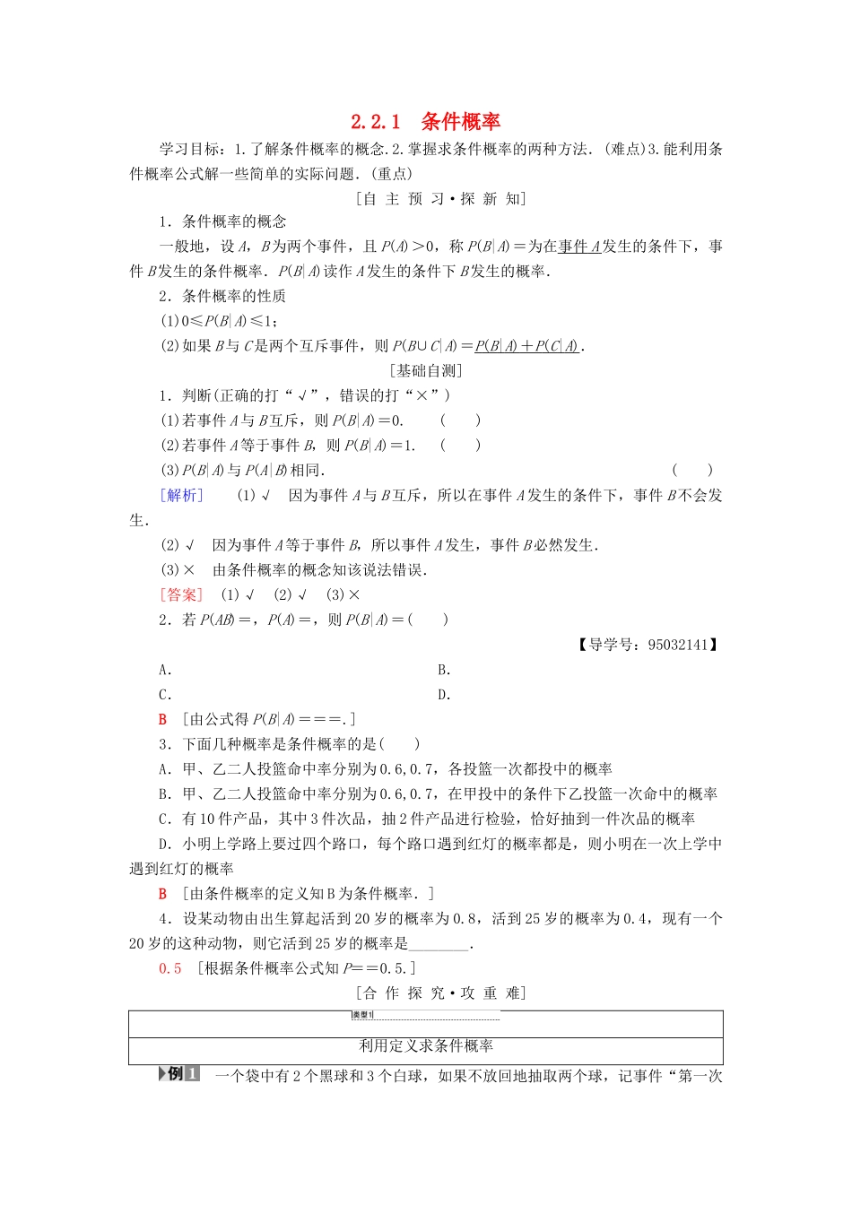 高中数学 第二章 随机变量及其分布 2.2 二项分布及其应用 2.2.1 条件概率学案 新人教A版选修2-3-新人教A版高二选修2-3数学学案_第1页