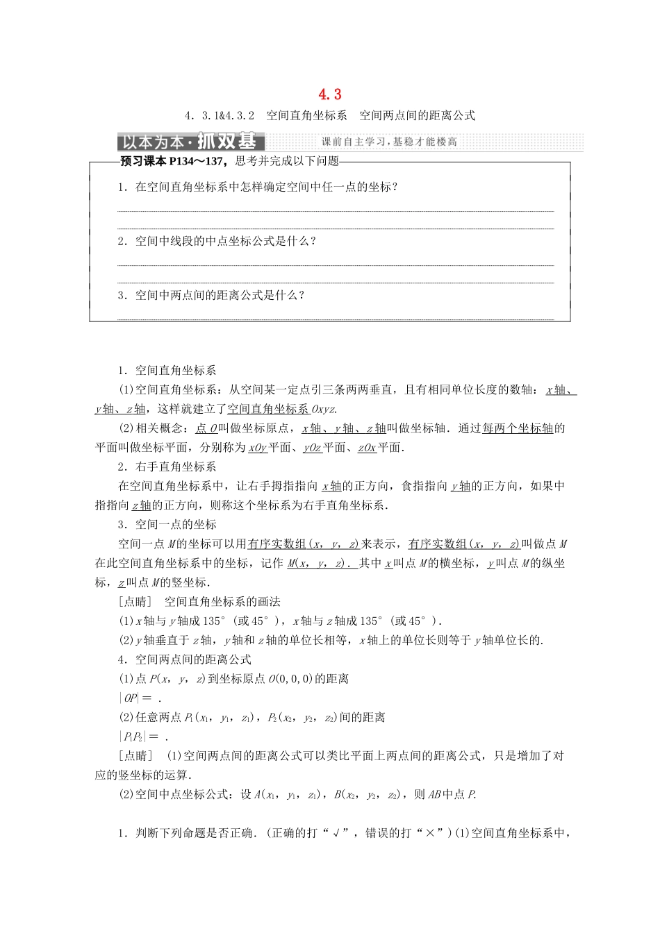 高中数学 第四章 圆与方程 4.3 空间直角坐标系学案 新人教A版必修2-新人教A版高一必修2数学学案_第1页