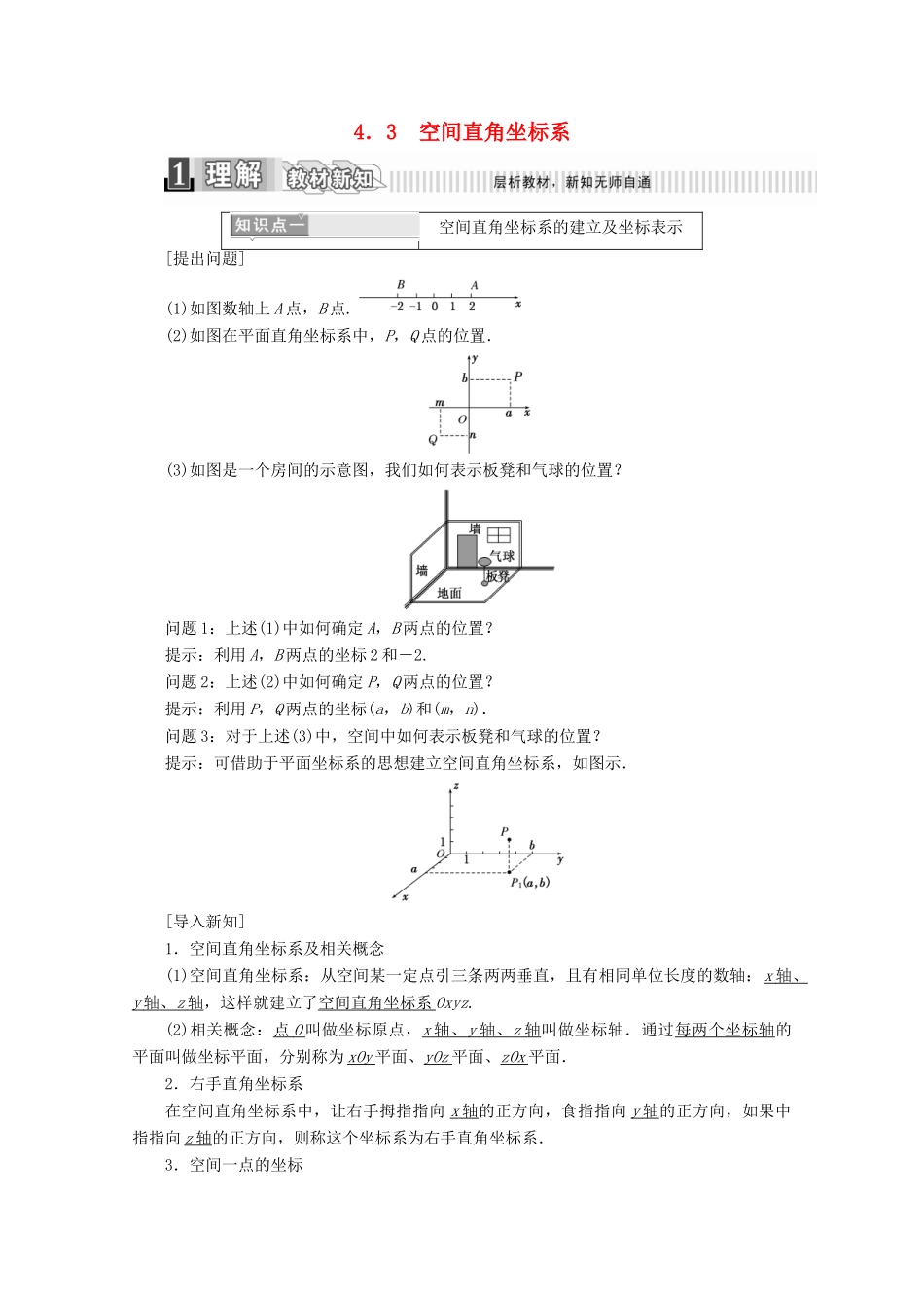 高中数学 第四章 圆与方程 4.3 空间直角坐标系学案（含解析）新人教A版必修2-新人教A版高一必修2数学学案_第1页