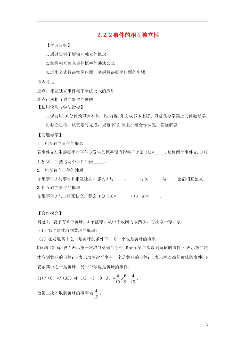 高中数学 第二章 随机变量及其分布 2.2 二项分布及其应用 2.2.2 事件的相互独立性导学案 新人教A版选修2-3-新人教A版高二选修2-3数学学案_第1页